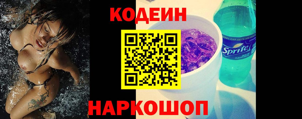 Codein Purple Drank  Кодеиновый сироп Lean напиток Lean (лин)  Вход с VPN  Рассказово 